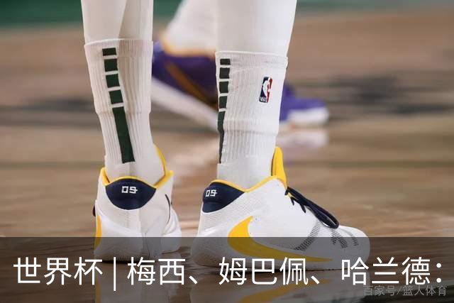 世界杯 | 梅西、姆巴佩、哈兰德：足球的三种答案