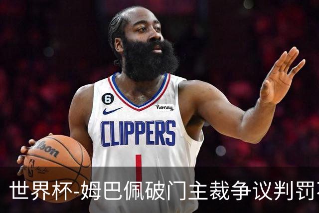 世界杯-姆巴佩破门主裁争议判罚不断 法国1-0巴拉圭将战摩洛哥