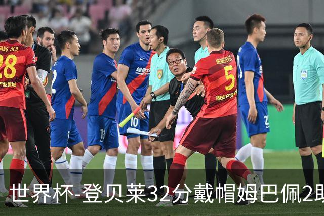 世界杯-登贝莱32分戴帽姆巴佩2助 法国4-1挪威小组第一