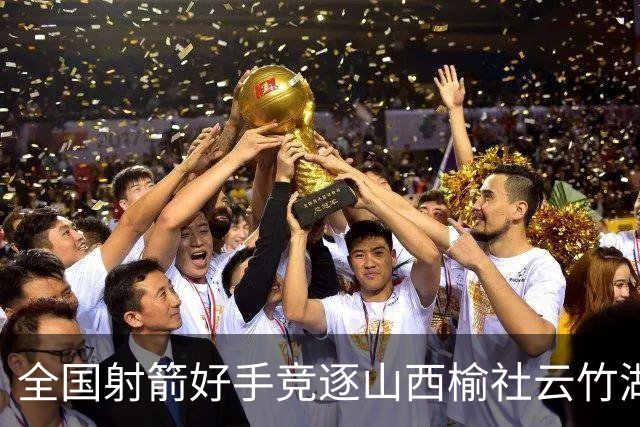 全国射箭好手竞逐山西榆社云竹湖 “农文旅体”融合再添新景