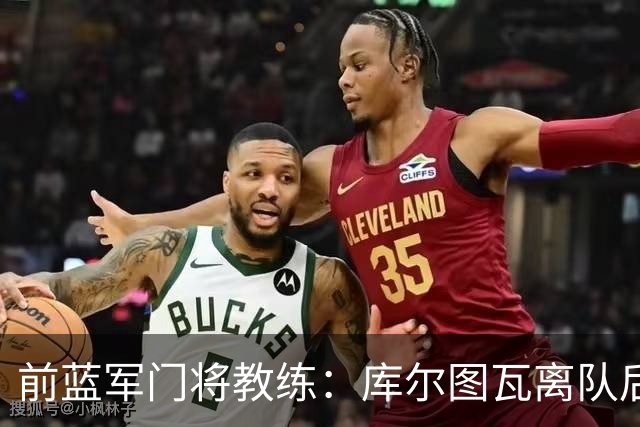 前蓝军门将教练：库尔图瓦离队后我想带回切赫，但萨里坚持要凯帕