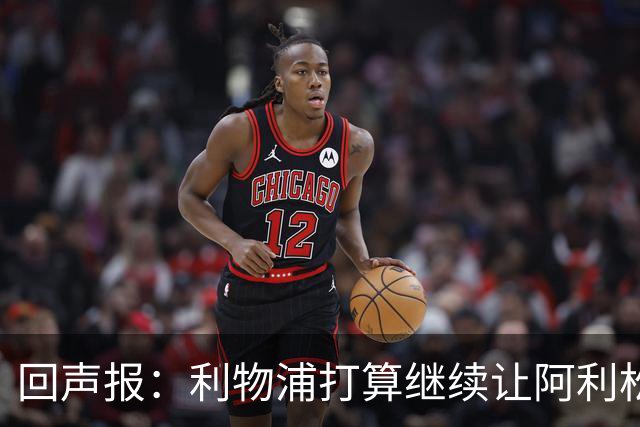 回声报：利物浦打算继续让阿利松当一门，马马尔达什维利想外租