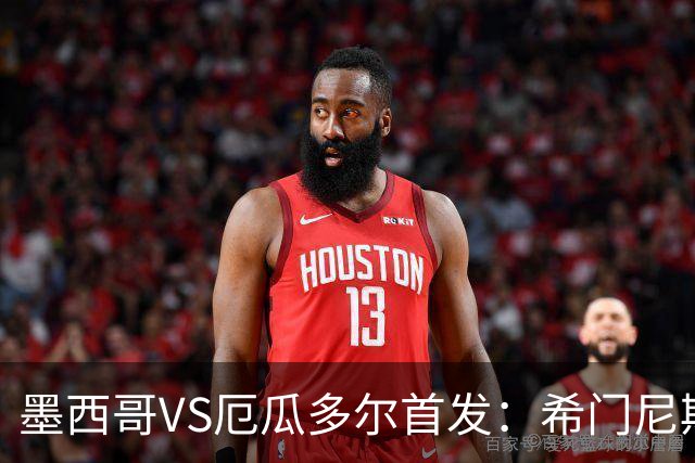 墨西哥VS厄瓜多尔首发：希门尼斯先发 帕乔凯塞多出战