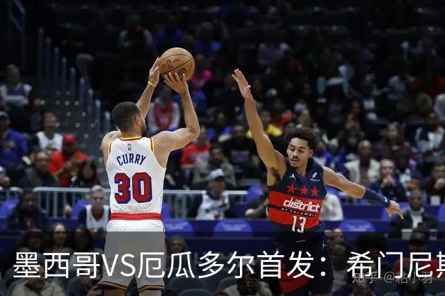 墨西哥VS厄瓜多尔首发：希门尼斯先发 帕乔凯塞多出战