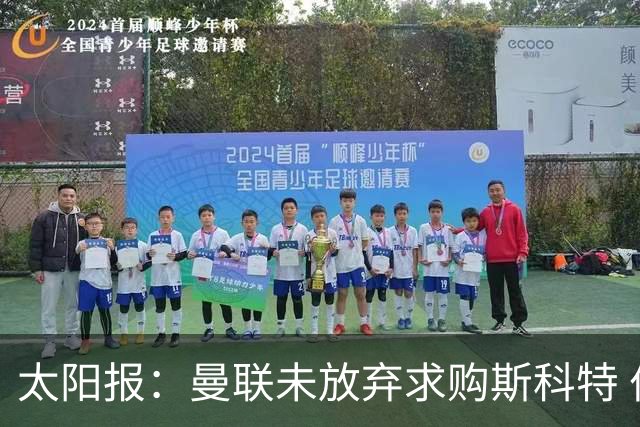 太阳报：曼联未放弃求购斯科特 伯恩茅斯要价极高且市场行情看涨
