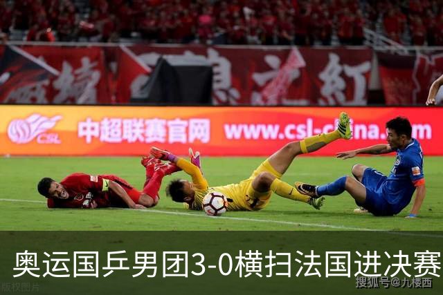 奥运国乒男团3-0横扫法国进决赛 将与瑞典争冠军
