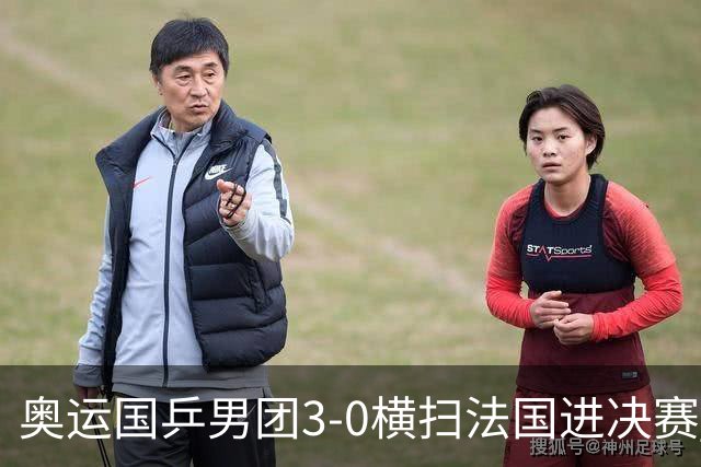 奥运国乒男团3-0横扫法国进决赛 将与瑞典争冠军