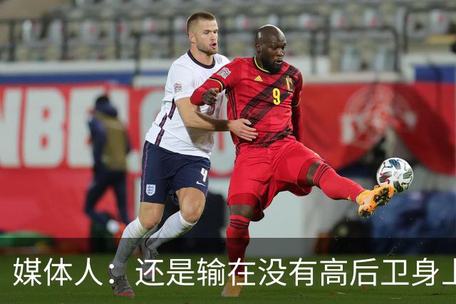 媒体人：还是输在没有高后卫身上 我们没有更多持球点来组织进攻