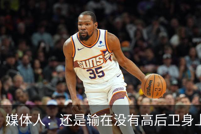 媒体人：还是输在没有高后卫身上 我们没有更多持球点来组织进攻