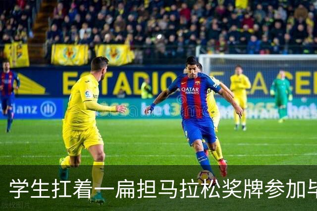 学生扛着一扁担马拉松奖牌参加毕业典礼，回应：两年跑7835公里，老师同学都在欢呼