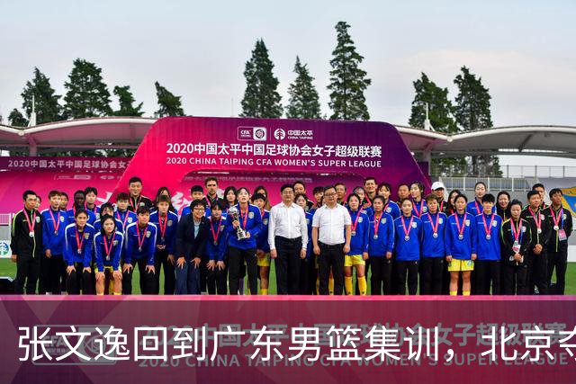 张文逸回到广东男篮集训，北京夺冠功勋确定退役，上海欲续约弗格