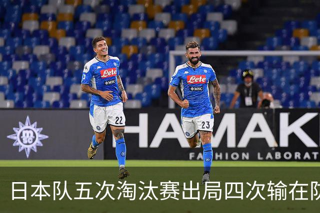 日本队五次淘汰赛出局四次输在防空！球迷：每次都拍纪录片反思，结果还是一样