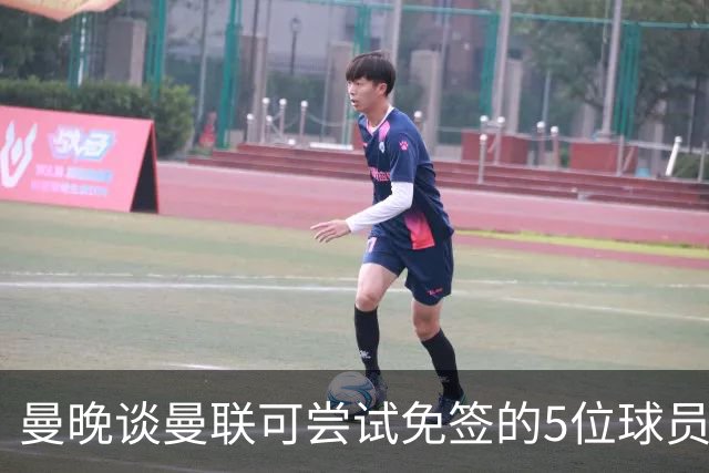 曼晚谈曼联可尝试免签的5位球员：格雷茨卡、弗拉霍维奇在列