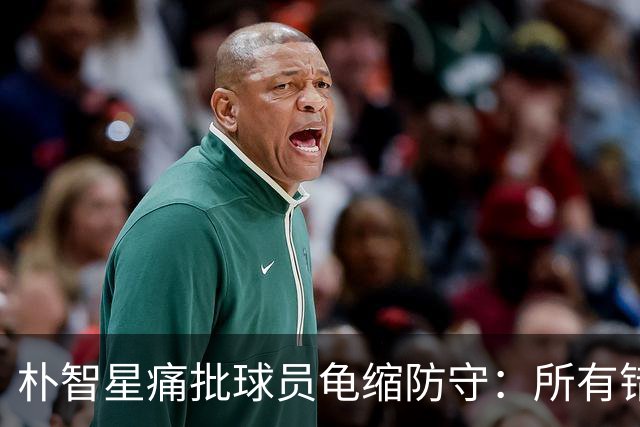 朴智星痛批球员龟缩防守：所有错误都源于韩国足球的发展方向