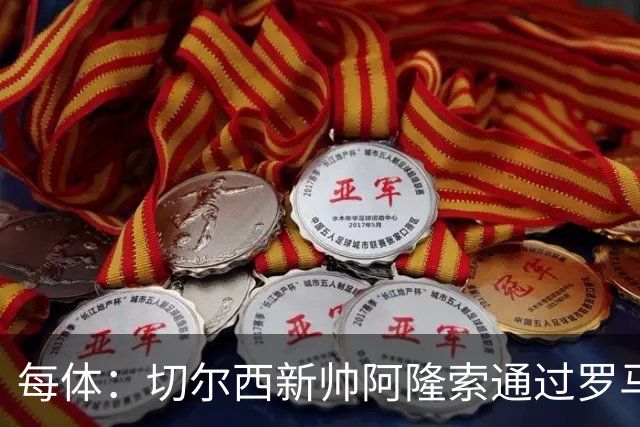 每体：切尔西新帅阿隆索通过罗马诺HWG，才知道库库雷利亚去皇马