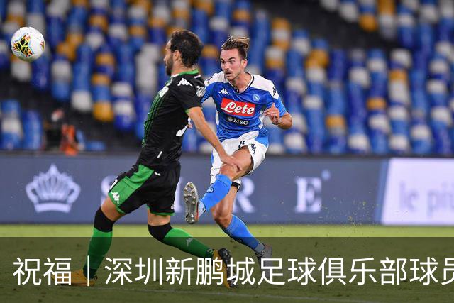 祝福｜深圳新鹏城足球俱乐部球员外租公告