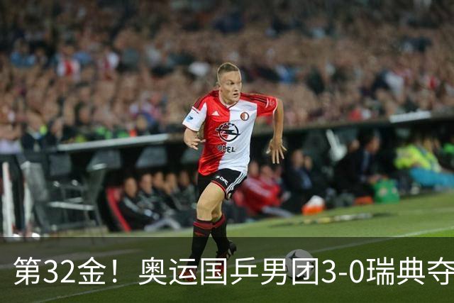 第32金！奥运国乒男团3-0瑞典夺冠 马龙收第6金