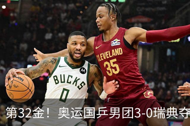 第32金！奥运国乒男团3-0瑞典夺冠 马龙收第6金