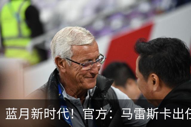 蓝月新时代！官方：马雷斯卡出任曼城主帅，接替瓜迪奥拉