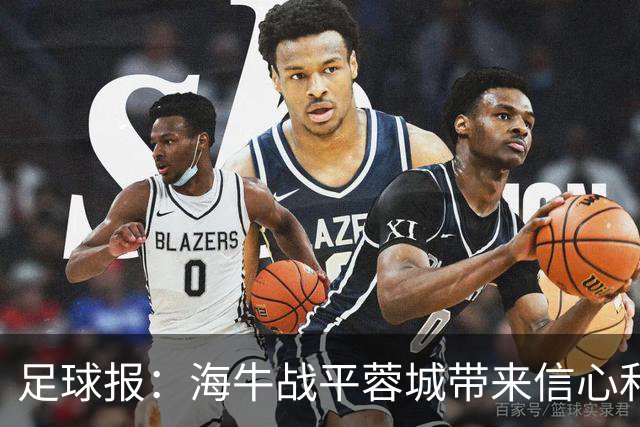 足球报：海牛战平蓉城带来信心和底气，四连败后自救有成效