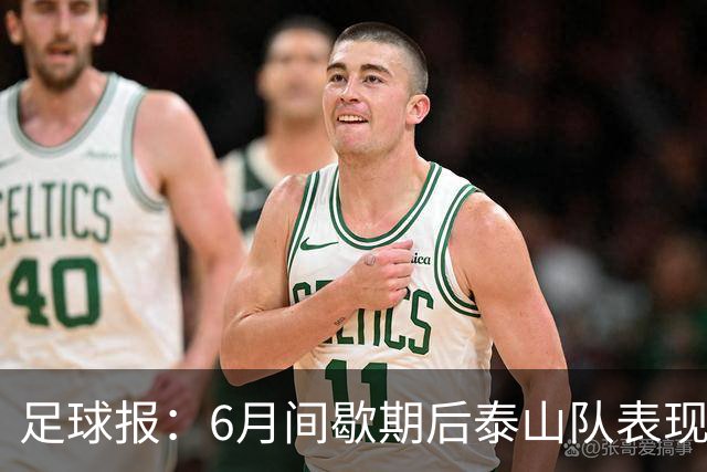 足球报：6月间歇期后泰山队表现非常强势，给了韩鹏更多空间