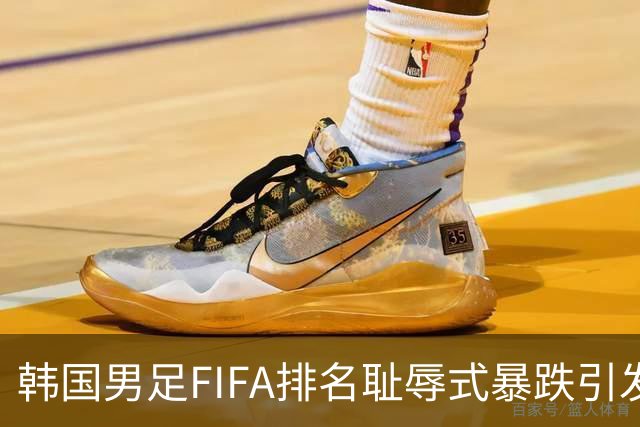 韩国男足FIFA排名耻辱式暴跌引发关注，种种迹象都昭示着韩国足球的退步