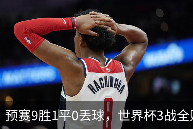 预赛9胜1平0丢球，世界杯3战全败丢12球，球迷：和国足差不多，名额是买的吗？