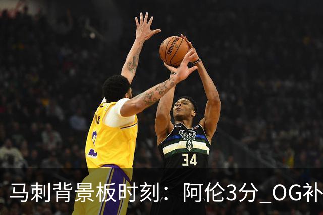 马刺背景板时刻：阿伦3分 OG补篮 老鱼绝杀 保罗抢7绝杀 35秒13分