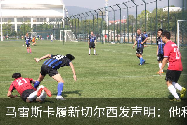 马雷斯卡履新切尔西发声明：他和曼城付出了违约金代价