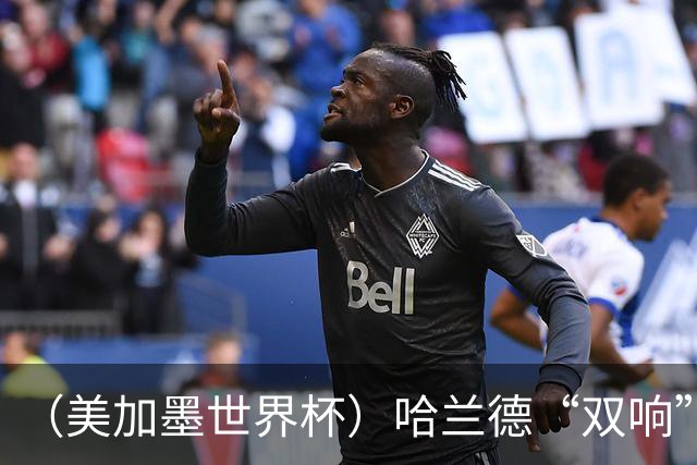 （美加墨世界杯）哈兰德“双响”建功 挪威淘汰巴西首次跻身八强