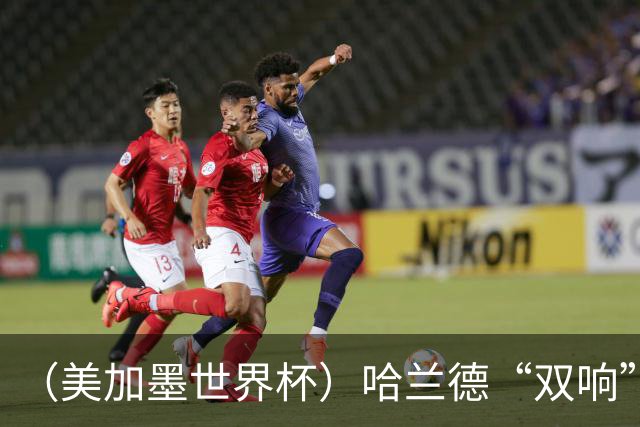 （美加墨世界杯）哈兰德“双响”建功 挪威淘汰巴西首次跻身八强