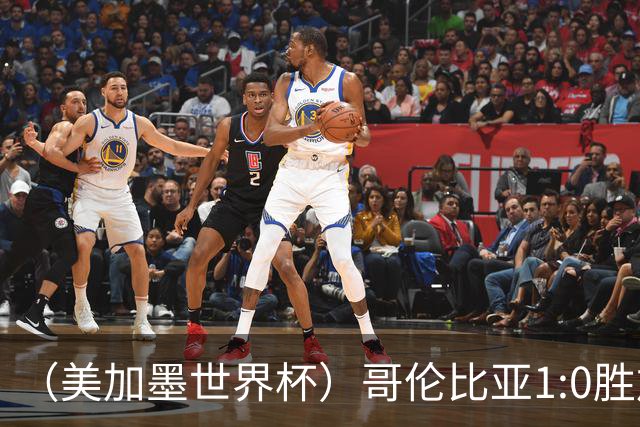 （美加墨世界杯）哥伦比亚1:0胜加纳 斩获16强最后一席
