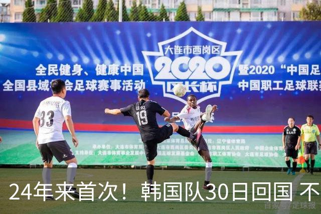 24年来首次！韩国队30日回国 不举行官方欢迎仪式